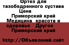 Ортез для тазобедренного сустава › Цена ­ 35 000 - Приморский край Медицина, красота и здоровье » Другое   . Приморский край